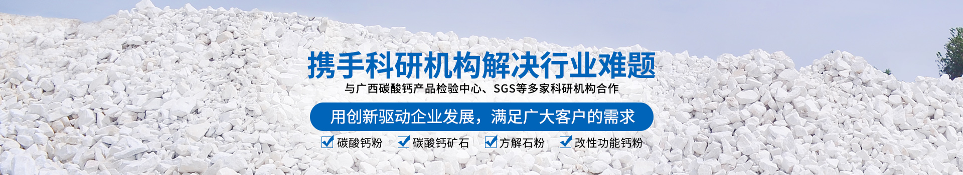 廣西賀州市新偉業(yè)粉體有限公司20年專注生產(chǎn)重質(zhì)碳酸鈣粉體,涂料專用碳酸鈣粉體,造紙專用碳酸鈣粉體,塑料專用碳酸鈣粉體,橡膠專用碳酸鈣粉體是一家集生產(chǎn)、加工、銷售為一體的粉體生產(chǎn)廠家。聯(lián)系電話：18278417840